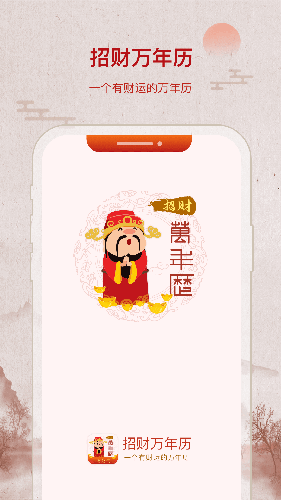 招财万年历无广告版(1)