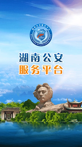 湖南公安交警公共服务平台