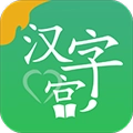 新汉字宫直装版 V3.1.5