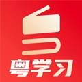粤学习免费版 V5.7.0