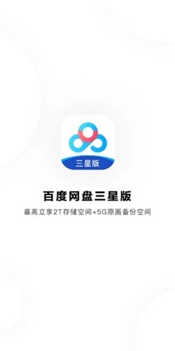 百度网盘三星定制版
