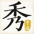 手迹秀秀安卓官方版 V1.2.6