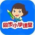 同步小学课堂手机正版