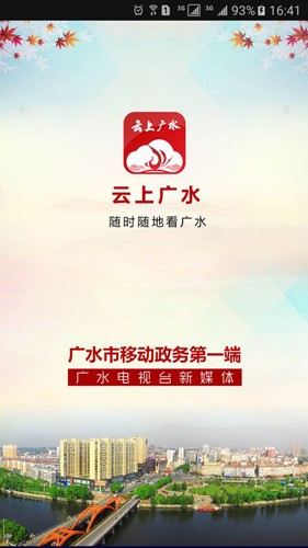 云上广水软件免费原版图1