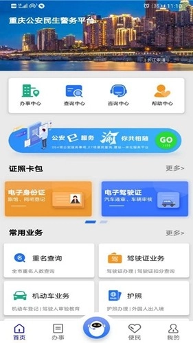 重庆公安警快办安卓免费版图1
