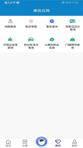 重庆公安警快办安卓免费版图3