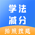 学法减分助手安卓官方版 V1.6.2