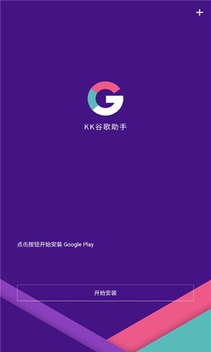 kk谷歌助手安卓官方版图1