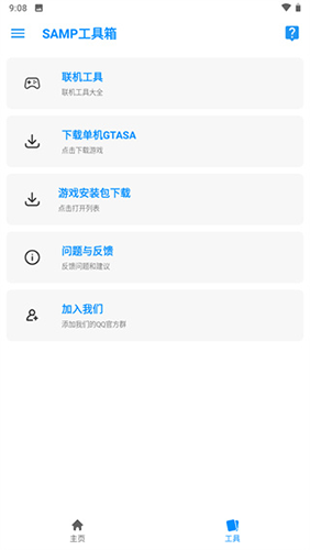 SAMP联机工具安卓官方版图1