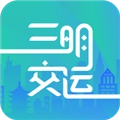 三明交运最新免费版 V1.4.9