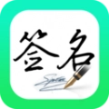妙笔签名设计安卓直装版