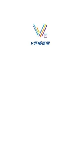 V导播录屏手机最新版图1
