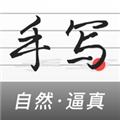 易字迹生成器手机版