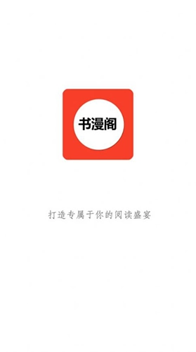书漫阁手机免费版图1