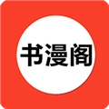 书漫阁手机免费版