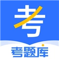 考题库安卓官方版 V2.5.5