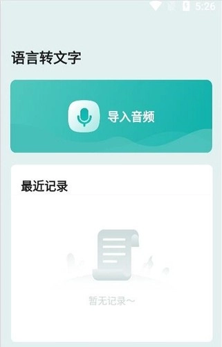 语言转文字安卓版图3