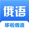 哆啦俄语正版