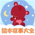 儿童绘本官方正版 V1.2.12