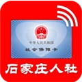 石家庄人社