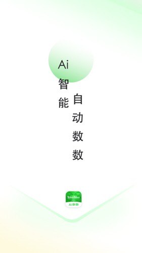 晴点AI数数官方版图1