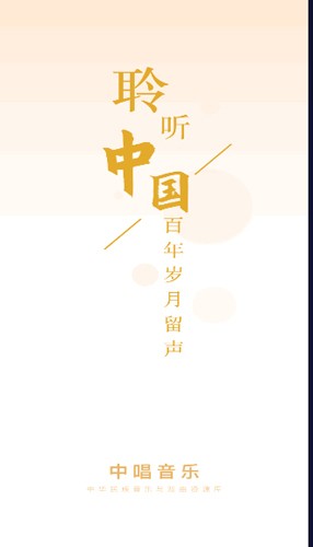 中唱音乐最新版(1)