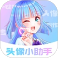 头像小助手手机最新版