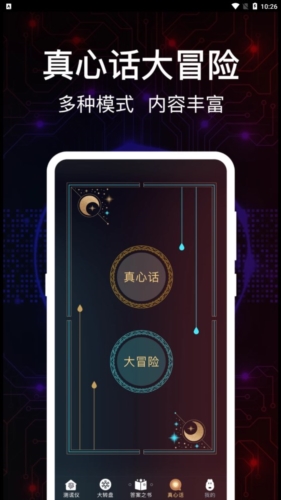 掌上真心话测试手机免费版图1