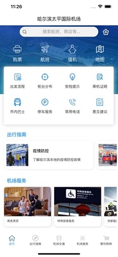 哈尔滨太平国际机场官方版图2