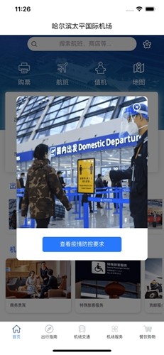 哈尔滨太平国际机场官方版图1
