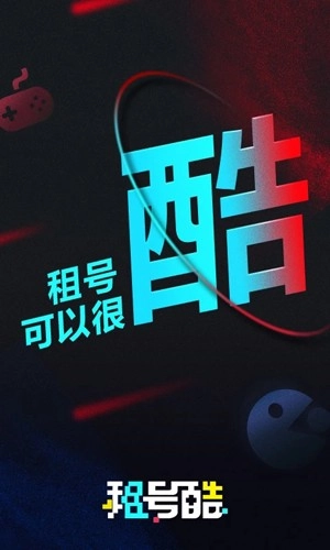 租号酷免费版图1