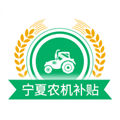 宁夏农机补贴免费版 v1.9.5