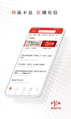 川江号新闻客户端通用版图1