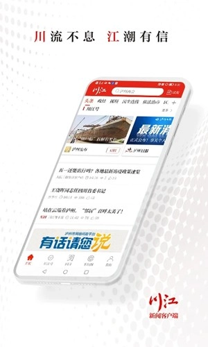 川江号新闻客户端通用版图3