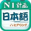 日语一级听力手机正版