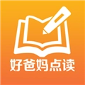 好爸妈点读人教版 v4.3.2