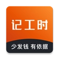 轻松记工时直装版