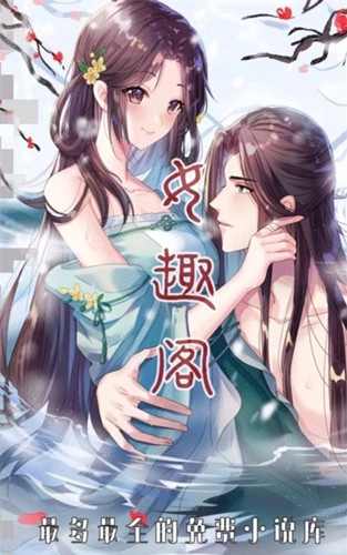 女趣阁小说直装版图1