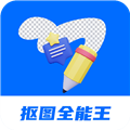 抠图全能王正版 V2.2.6