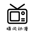 横风动漫手机免费版