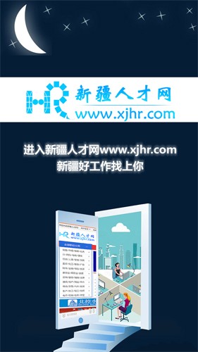 新疆人才网手机最新版图1