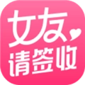 女友请签收手机版 V2.182.450