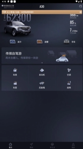智慧传祺手机版下载