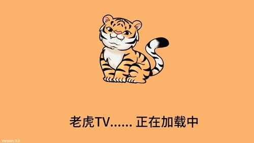 老虎TV追剧免费版图1