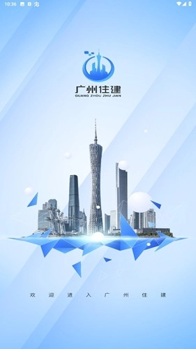 广州住建安卓版(1)
