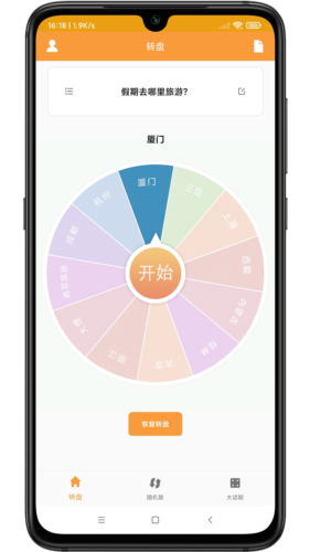 转盘抽签器软件免费原版(4)