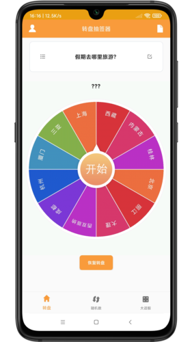 转盘抽签器软件免费原版(3)