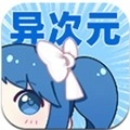 异次元漫画最新版