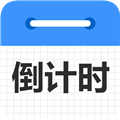 倒计时倒数天软件官方版 V2.22
