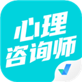 心理咨询师考试聚题库免费原版 v1.8.9